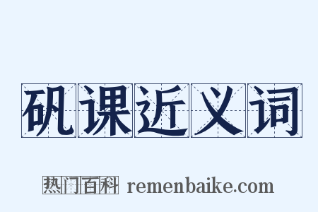 矾课近义词是什么意思的图片